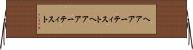 ヘアアーティスト Horizontal Wall Scroll