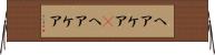 ヘアケア(P) Horizontal Wall Scroll
