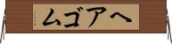 ヘアゴム Horizontal Wall Scroll