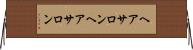 ヘアサロン Horizontal Wall Scroll
