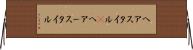 ヘアスタイル(P) Horizontal Wall Scroll