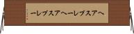 ヘアスプレー Horizontal Wall Scroll