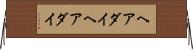 ヘアダイ Horizontal Wall Scroll