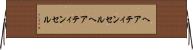 ヘアティンセル Horizontal Wall Scroll