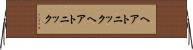 ヘアトニック Horizontal Wall Scroll