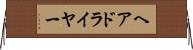 ヘアドライヤー Horizontal Wall Scroll