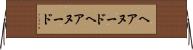 ヘアヌード Horizontal Wall Scroll