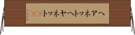 ヘアネット Horizontal Wall Scroll