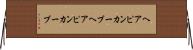 ヘアピンカーブ Horizontal Wall Scroll