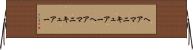 ヘアマニキュアー Horizontal Wall Scroll