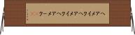 ヘアメイク Horizontal Wall Scroll