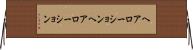 ヘアローション Horizontal Wall Scroll