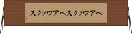 ヘアワックス Horizontal Wall Scroll