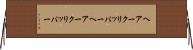 ヘアークリッパー Horizontal Wall Scroll