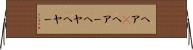 ヘア(P) Horizontal Wall Scroll