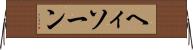 ヘィソーン Horizontal Wall Scroll
