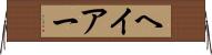 ヘイアー Horizontal Wall Scroll