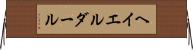 ヘイエルダール Horizontal Wall Scroll