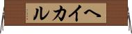 ヘイカル Horizontal Wall Scroll