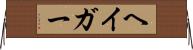 ヘイガー Horizontal Wall Scroll
