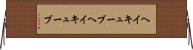 ヘイキューブ Horizontal Wall Scroll