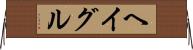 ヘイグル Horizontal Wall Scroll
