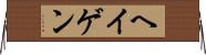 ヘイゲン Horizontal Wall Scroll