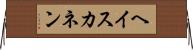 ヘイスカネン Horizontal Wall Scroll