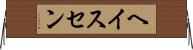 ヘイスセン Horizontal Wall Scroll