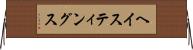 ヘイスティングス Horizontal Wall Scroll