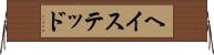 ヘイステッド Horizontal Wall Scroll