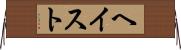ヘイスト Horizontal Wall Scroll