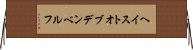 ヘイストオブデンベルフ Horizontal Wall Scroll
