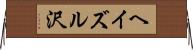 ヘイズル沢 Horizontal Wall Scroll