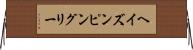 ヘイズンピングリー Horizontal Wall Scroll