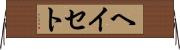 ヘイセト Horizontal Wall Scroll