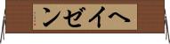 ヘイゼン Horizontal Wall Scroll