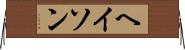 ヘイソン Horizontal Wall Scroll