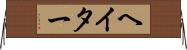 ヘイター Horizontal Wall Scroll