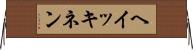 ヘイッキネン Horizontal Wall Scroll