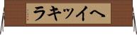 ヘイッキラ Horizontal Wall Scroll