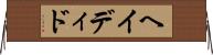 ヘイディド Horizontal Wall Scroll