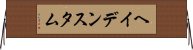 ヘイデンスタム Horizontal Wall Scroll