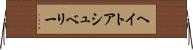 ヘイトアシュベリー Horizontal Wall Scroll
