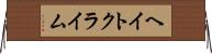 ヘイト・クライム Horizontal Wall Scroll