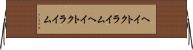 ヘイトクライム Horizontal Wall Scroll