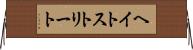 ヘイトストリート Horizontal Wall Scroll