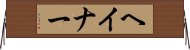 ヘイナー Horizontal Wall Scroll