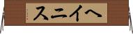 ヘイニス Horizontal Wall Scroll