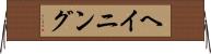 ヘイニング Horizontal Wall Scroll